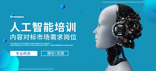 天津人工智能零基礎(chǔ)培訓(xùn) 開啟人工智能基礎(chǔ)軟件開發(fā)之旅